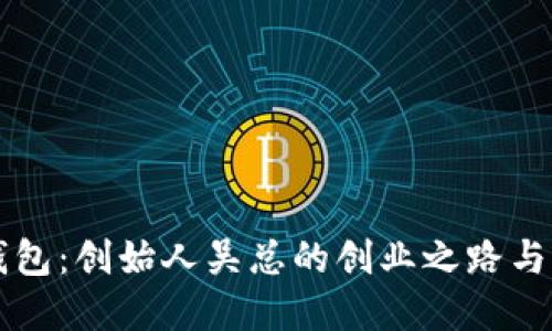 探索TP钱包：创始人吴总的创业之路与未来展望