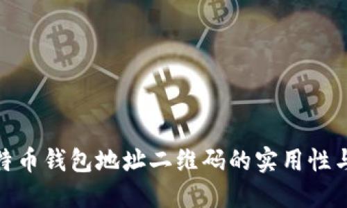 探索比特币钱包地址二维码的实用性与安全性
