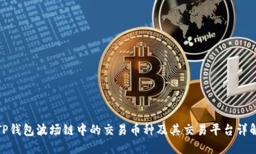 TP钱包波场链中的交易币种及其交易平台详解