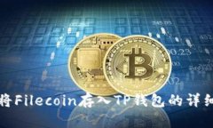 如何将Filecoin存入TP钱包的