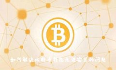 如何解决比特币钱包无法