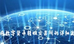 TP钱包将数字货币转回交易