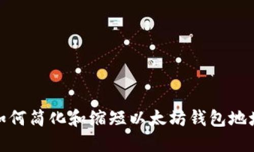 如何简化和缩短以太坊钱包地址