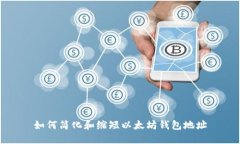 如何简化和缩短以太坊钱