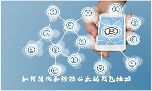 如何简化和缩短以太坊钱包地址
