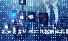  各大交易所USDT钱包地址指