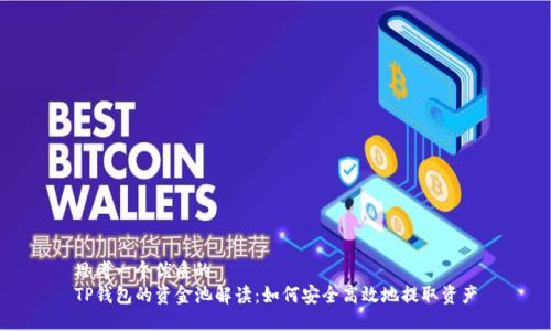 思考一个优质的
TP钱包的资金池解读：如何安全高效地提取资产