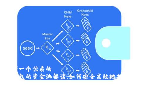 思考一个优质的
TP钱包的资金池解读：如何安全高效地提取资产
