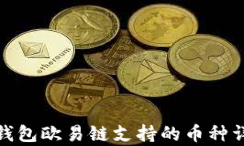 
tp钱包欧易链支持的币种详解