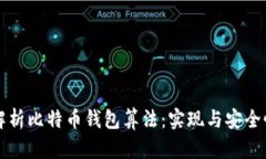 深入解析比特币钱包算法