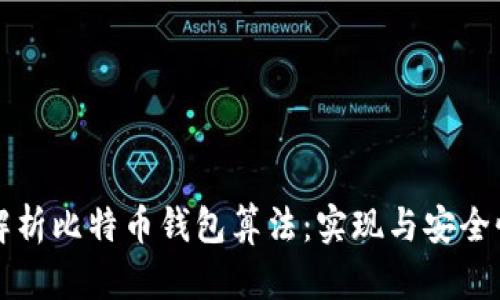 深入解析比特币钱包算法：实现与安全性分析