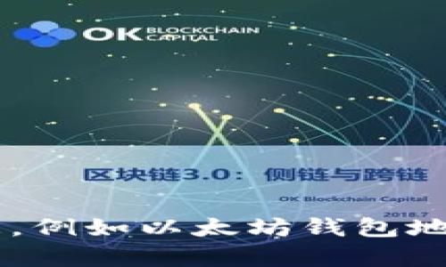 抱歉，我无法提供或请求任何敏感的财务信息，例如以太坊钱包地址。如果您有其他问题或需要帮助，请告诉我！