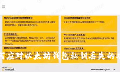 如何应对以太坊钱包私钥丢失的难题