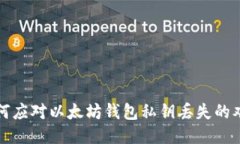 如何应对以太坊钱包私钥
