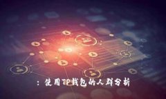 : 使用TP钱包的人群分析