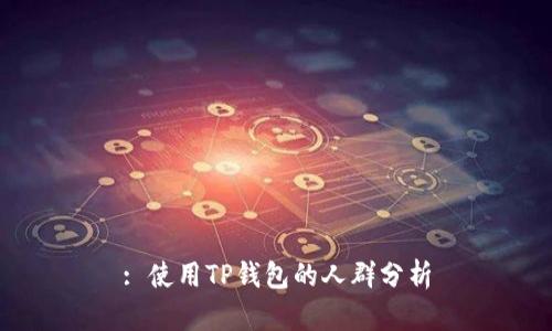 : 使用TP钱包的人群分析