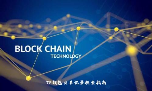 TP钱包交易记录搜索指南