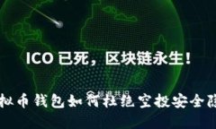 虚拟币钱包如何杜绝空投