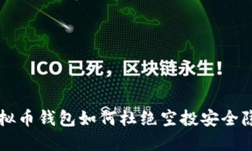虚拟币钱包如何杜绝空投安全隐患