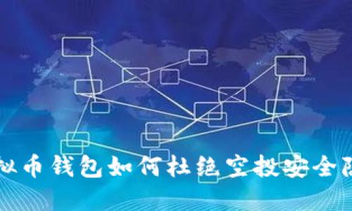 虚拟币钱包如何杜绝空投安全隐患