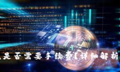 TP钱包闪兑是否需要手续费