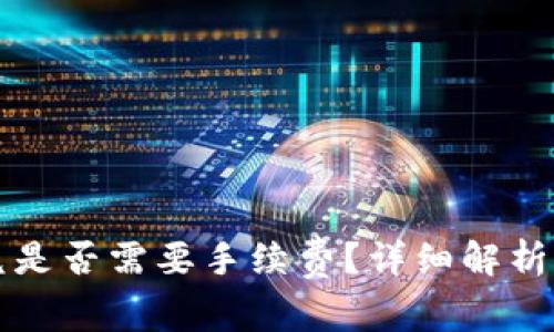 TP钱包闪兑是否需要手续费？详细解析与使用指南