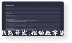 虚拟币电子钱包开发：推