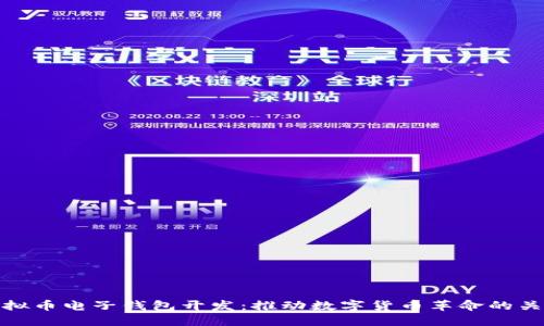 虚拟币电子钱包开发：推动数字货币革命的关键