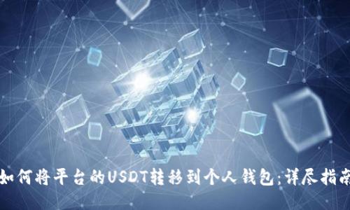 如何将平台的USDT转移到个人钱包：详尽指南