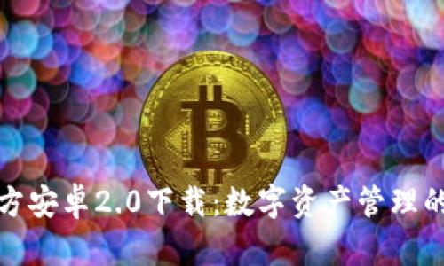 TP钱包官方安卓2.0下载：数字资产管理的全新选择