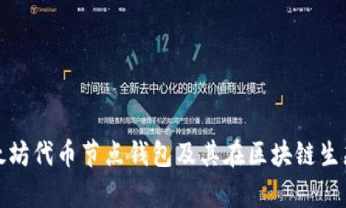 深入解析以太坊代币节点钱包及其在区块链生态中的重要性