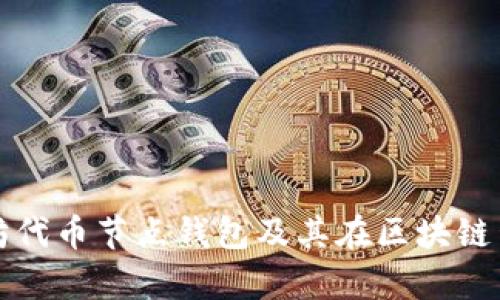 深入解析以太坊代币节点钱包及其在区块链生态中的重要性