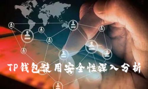 TP钱包使用安全性深入分析