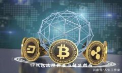 TP钱包故障排查与解决指南
