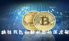 区块链钱包初始状态的深