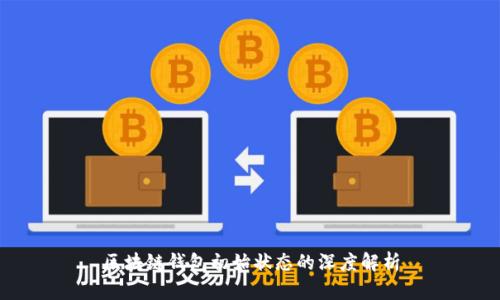 区块链钱包初始状态的深度解析