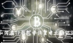 如何在TP钱包中设置中文助