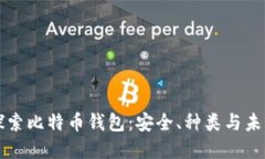 深入探索比特币钱包：安