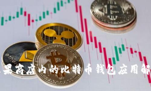苹果商店内的比特币钱包应用解析