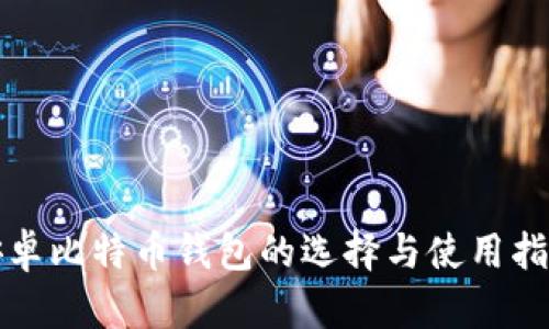 安卓比特币钱包的选择与使用指南