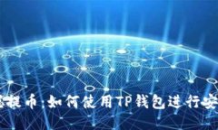 中本聪提币：如何使用T