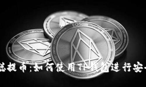中本聪提币：如何使用TP钱包进行安全交易