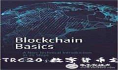 USDT钱包支付TRC20：数字货