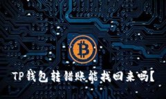 TP钱包转错账能找回来吗？