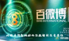 比特币钱包地址的位数解