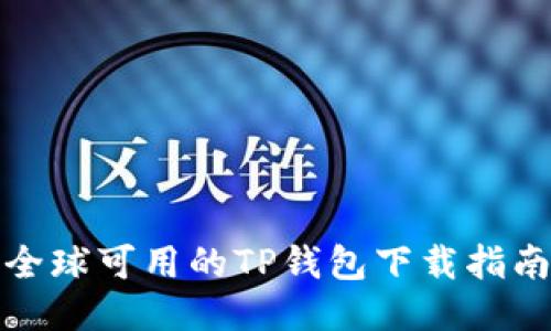 全球可用的TP钱包下载指南