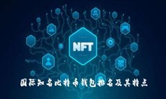 国际知名比特币钱包排名