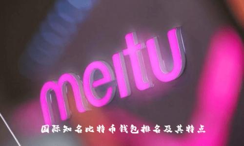 国际知名比特币钱包排名及其特点
