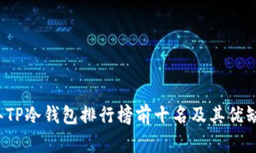 2023年TP冷钱包排行榜前十名及其优缺点分析