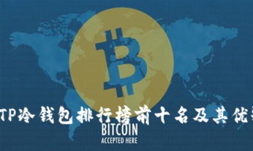 2023年TP冷钱包排行榜前十名及其优缺点分析